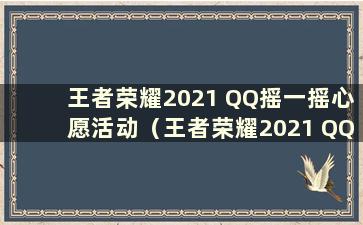 王者荣耀2021 QQ摇一摇心愿活动（王者荣耀2021 QQ摇一摇心愿）